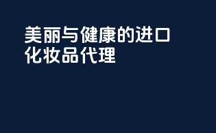 美丽与健康的进口化妆品代理