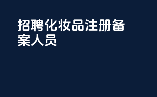 招聘化妆品注册备案人员