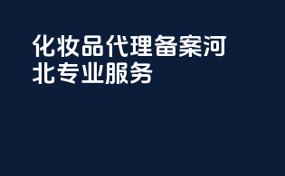 化妆品代理备案河北专业服务