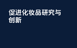 促进化妆品研究与创新