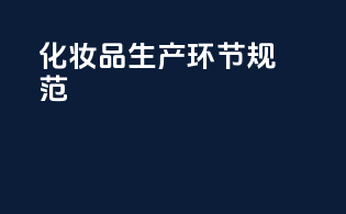 化妆品生产环节规范