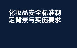 《化妆品安全标准》制定背景与实施要求