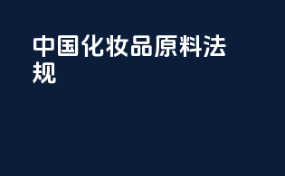 中国化妆品原料法规