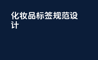 化妆品标签规范设计