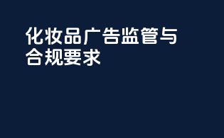 化妆品广告监管与合规要求
