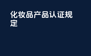 化妆品产品认证规定