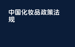中国化妆品政策法规