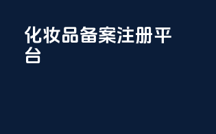 化妆品备案注册平台
