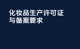 化妆品生产许可证与备案要求