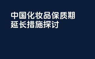 中国化妆品保质期延长措施探讨
