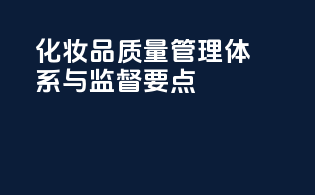 化妆品质量管理体系与监督要点