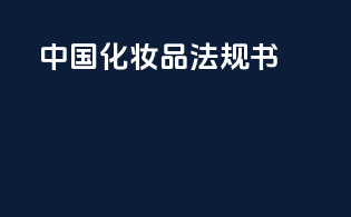 中国化妆品法规书