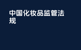 中国化妆品监管法规