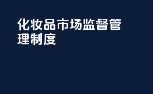 化妆品市场监督管理制度