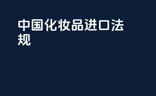 中国化妆品进口法规