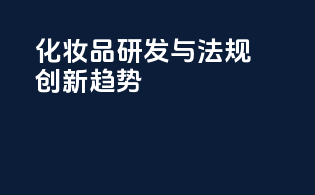 化妆品研发与法规创新趋势