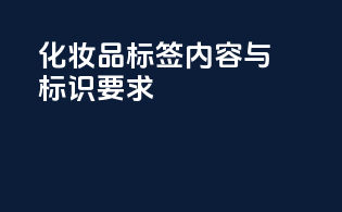 化妆品标签内容与标识要求