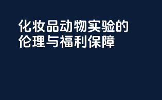 化妆品动物实验的伦理与福利保障