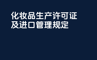 化妆品生产许可证及进口管理规定