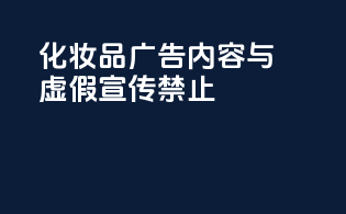 化妆品广告内容与虚假宣传禁止