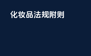 化妆品法规附则