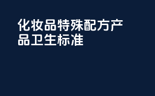 《化妆品特殊配方产品卫生标准》