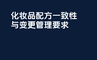 化妆品配方一致性与变更管理要求