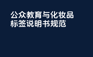 公众教育与化妆品标签说明书规范