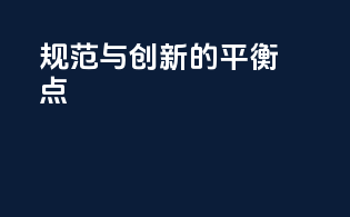 规范与创新的平衡点