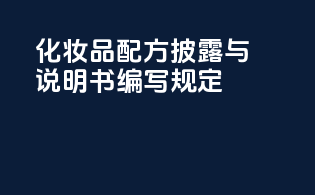 化妆品配方披露与说明书编写规定