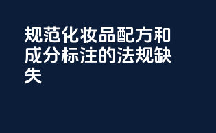规范化妆品配方和成分标注的法规缺失