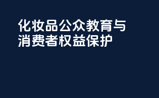 化妆品公众教育与消费者权益保护