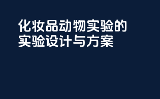 化妆品动物实验的实验设计与方案