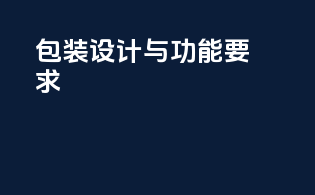 包装设计与功能要求