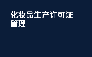 化妆品生产许可证管理