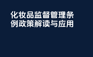 《化妆品监督管理条例》政策解读与应用