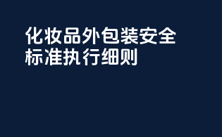 化妆品外包装安全标准执行细则