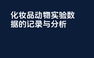 化妆品动物实验数据的记录与分析