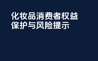 化妆品消费者权益保护与风险提示