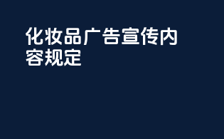 化妆品广告宣传内容规定