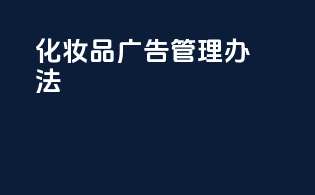 《化妆品广告管理办法》