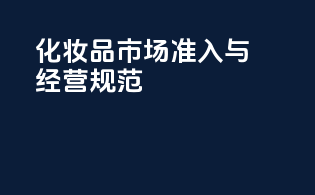 化妆品市场准入与经营规范