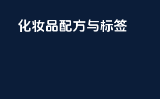 化妆品配方与标签