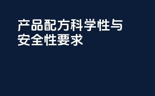产品配方科学性与安全性要求