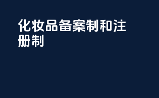 化妆品备案制和注册制
