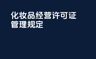化妆品经营许可证管理规定
