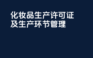 化妆品生产许可证及生产环节管理