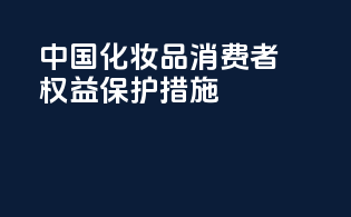 中国化妆品消费者权益保护措施