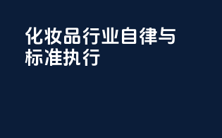 化妆品行业自律与标准执行