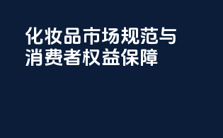 化妆品市场规范与消费者权益保障